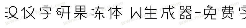 汉仪字研果冻体 W生成器字体转换